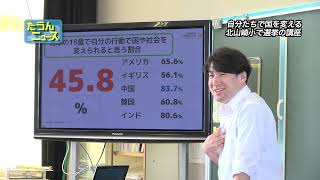 たうんニュース2024年4月「北山崎小で選挙啓発講座」