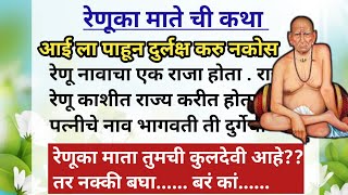 रेणुका माते ची कहानी/माहूरगड ची रेणूका माता/एकवीरा मातांची कथा/केलदेवी रेणूका माता कहानी/renuka devi