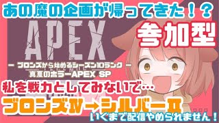 【Apex】シーズン10でもシルバー行くまで終われません！【参加型配信】