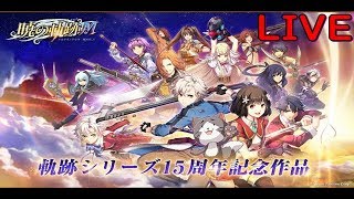 【暁の軌跡M LIVE】思い出しながら！（テスト配信）