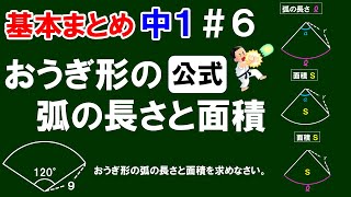 【中１ 基本まとめ(平面図形)】＃６　おうぎ形の弧の長さと面積(公式)　おうぎ形の弧の長さと面積を求める公式とその練習問題を一気に解説！