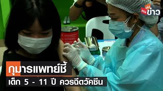 กุมารแพทย์ชี้ เด็ก 5 - 11 ปี ควรฉีดวัคซีน | คนชนข่าว | 13 ม.ค. 65