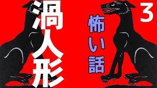 【怖い話】渦人形3【朗読、怪談、百物語、洒落怖,怖い】