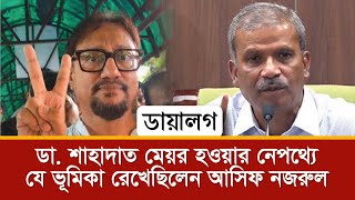 আদালতের সিঁড়ি বেয়ে যেভাবে চট্টগ্রাম সিটির মেয়র হলেন ডা. শাহাদাত | Dialogue | Rajniti Sangbad