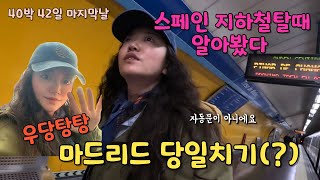 마드리드 당일치기?! 🇪🇸 스페인 지하철 | 마드리드 코스 | 꽃할배가 다녀간 맛집