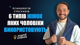 6 типів жінок, яких використовують чоловіки. Психологія стосунків. Андрій Кушков