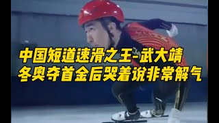 中国短道速滑之王 武大靖   冬奥夺首金后哭着说“非常解气”！