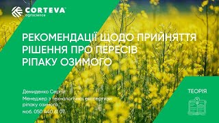 Агропоради від Corteva. Серія 20. Теорія. Рекомендації щодо прийняття рішення про пересів ріпаку