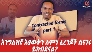 በፍጥነት ለመናገር/How to speak fast/