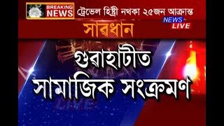 গুৱাহাটীত ভয়ংকৰ সামাজিক সংক্ৰমণ, ট্ৰেভেল হিষ্ট্ৰী নথকা ২৫জন লোক আক্ৰান্ত হৈছে কৰ’নাত