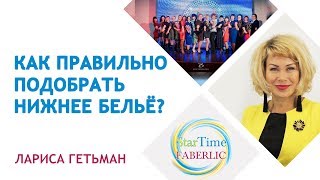 Бельевой стилист!!! Как правильно подобрать нижнее бельё?