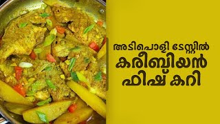 ഇനി മീൻകറി ഇങ്ങനെ തയ്യാറാക്കി നോക്കൂ ...#annieskitchen #CaribbeanFishCurry #fishcurry