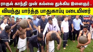 ராகுல் காந்தி முன் கல்லை துக்கிய இளைஞர்.. வியந்து பார்த்த பாதுகாப்பு படையினர் | Rahul Gandhi | N18V