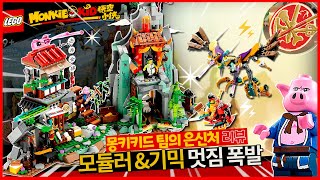 💥대박💥멋진 기믹들이 도대체 몇개야?😱 LEGO 80044 몽키키드 팀의 은신처 디테일 리뷰 👍 Monkie Kid Team Hideout