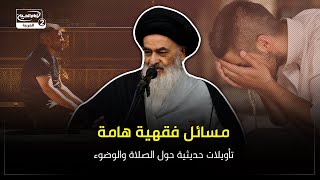 مسائل فقهية هامة: تأويلات حديثية حول الصلاة والوضوء