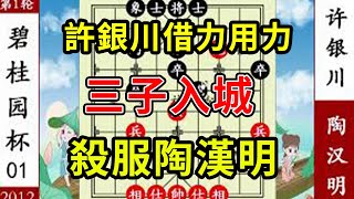 象棋神少帥： 許銀川借力用力 三子入城 殺服陶漢明