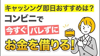 キャッシング即日おすすめは？コンビニで今すぐバレずにお金を借りる！  #キャッシング #即日融資 #お金借りる