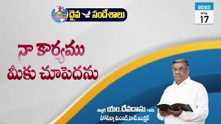 ఉదయకాల దైవసందేశం||17.08.2023|| నా కార్యము మీకు చూపెదను  ||Telugu Christian Messages