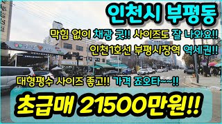 [인천아파트매매] NO.615 인천시 부평동 대형평수 사이즈가 정말 좋아요 주방과 안방사이즈 정말 넓구  부평시장역 역세권에 막힘 없이 채광 좋은 현장이예요 급매 [부평동아파트]