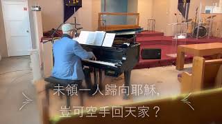 豈可空手回天家 （中文字幕）sung by the congregation during a piano concert given by Harold Lee.