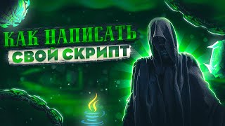 ЧТО!? РАССКАЗАЛ КАК НАПИСАТЬ СКРИПТ НА СТАНДОФФ ЗА 10 МИНУТ??? СКРИПТ НА СТАНДОФФ 2!!!