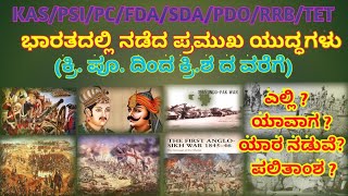 ಭಾರತದಲ್ಲಿ ಜರುಗಿದ ಪ್ರಮುಖ ಯುದ್ಧಗಳು  /Wars in India/GK for KAS/PSI/FDA/SDA/PC/PDO/RRB/SSC