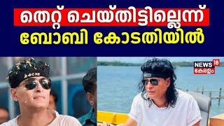 തെറ്റ് ചെയ്തിട്ടില്ലെന്ന് ബോബി കോടതിയിൽ | BoChe Arrest |Boby Chemmanur Arrest | Honey Rose