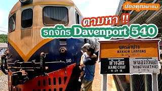 ตามหา!! Davenport 540 ชมบรรยากาศสถานีรถไฟนครลำปาง| น้องคุณพาชม