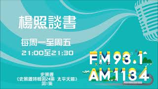 【楊照談書】1110603 史景遷《史景遷特輯第24集 太平天國》第1集