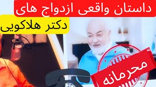 داستان جالب و شنیدنی ازدواج های دکتر هلاکویی