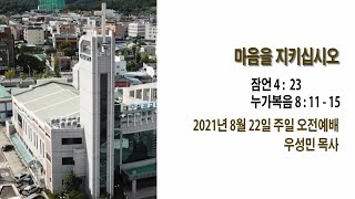 [대구칠곡교회] 20210822 주일설교