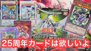 【遊戯王】DUELIST NEXUS 25周年記念カードを狙って24連打ァ！(24BOX)