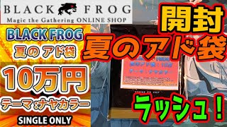 【MTG開封】ブラックフロッグ、2023年夏のアド袋10万円開封！第5弾！