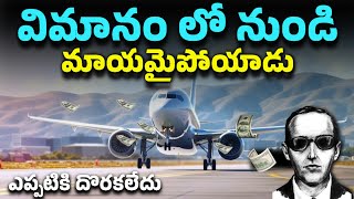 DB COOPER MYSTERY EXPLAINED IN TELUGU | DB COOPER | DOCUMENTARY | PART - 2