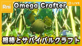 【Omega Crafter】プログラミングできる相方とサバイバル＠αテスト版