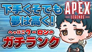 【APEX】目指せダイヤ！クーロンのランク道