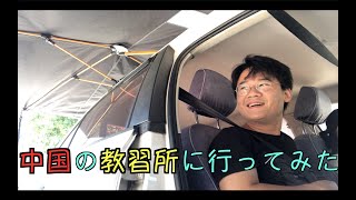 中国の教習所〜はじめての運転に挑戦！そして試験にも参加したよ【中国教習所物語⑤】