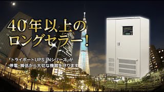 【UPS】停電対策はトライポートUPS(無停電電源装置)INシリーズで解決【あなたの大切な設備を停電から守ります】