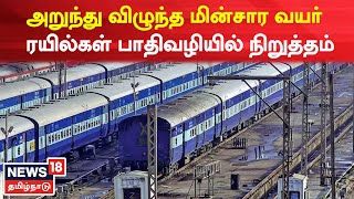 JUST NOW | அறுந்து விழுந்த மின்சார வயர் - சென்னையில் இருந்து சென்ற ரயில்கள் பாதிவழியில் நிறுத்தம்