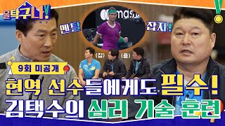 [미공개] 테니스 스타 '나달'도 한다는 그것? 김택수의 스페셜 심리 훈련 #올탁구나! EP.9