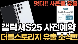 갤럭시s25 사전예약,울트라,슬림,가격,사은품 유출소식 😆 24일 공식신청서 접수!! #갤럭시s25#갤럭시s25울트라