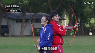 【全明星運動會 第三季】EP11精華：領隊PK賽，一箭定勝負！ | LINE TV 共享追劇生活