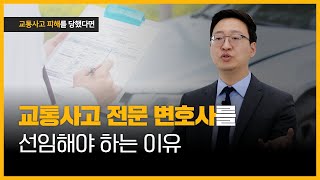 교통사고 보험 전문 변호사를 선임해야 하는 결정적 이유 (1018회)