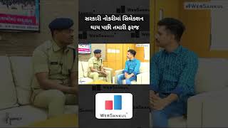 સરકારી નોકરી મળ્યા પછી તમારી ફરજ #upsc #upscexam #ipsofficer #gpsc #gpsc2023 #websankul #upscprelims