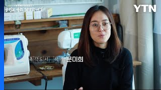 YTN 연중캠페인 '공정한 사회 희망찬 내일' [문미희 / 촉각도서 작가]  / YTN