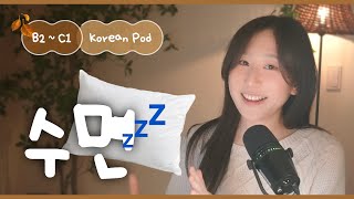 🛌 꿀잠 자는 법 | SDBD Korean Podcast for Intermediate