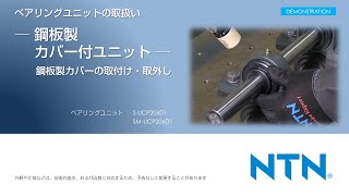 ベアリングユニットの取扱いー鋼板製カバー付ユニットー鋼板製カバーの取付け・取外し