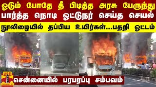 சென்னையில் ஓடும் போதே தீ பிடித்த அரசு பேருந்து... நூலிழையில் தப்பிய உயிர்கள்...