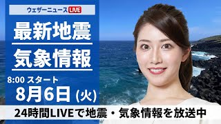 【LIVE】最新気象・地震情報 2024年8月6日(火)／局地的に雨雲が発達　天気の急変に注意〈ウェザーニュースLiVEサンシャイン・魚住 茉由/飯島 栄一〉