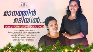 മാനത്തിൻ മടിയിൽ | MAANATHIN MADIYIL | CHRISTMAS SONG 2022 | BY ASWATHI NITHIL